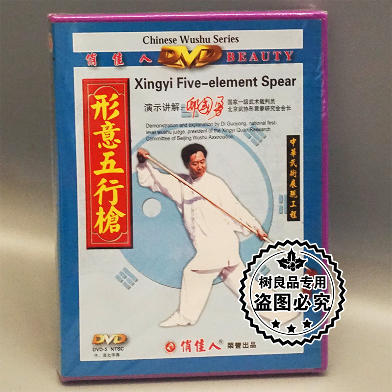 正版武术教学碟片光盘 中华武术展现工程 形意五行枪 1DVD邸国勇