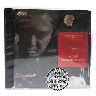 雨果唱片 梁建枫 布拉姆斯21首匈牙利舞曲全集 小提琴与钢琴 1CD