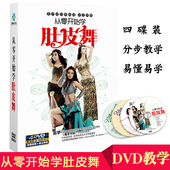 正版 从零开始学肚皮舞高清DVD减肥健身操舞蹈教学示范光盘碟片