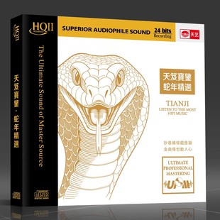 限量头版 天艺天笈宝鉴 HQIIHQ2CD UPM 发烧精选人声CD碟 蛇年精选
