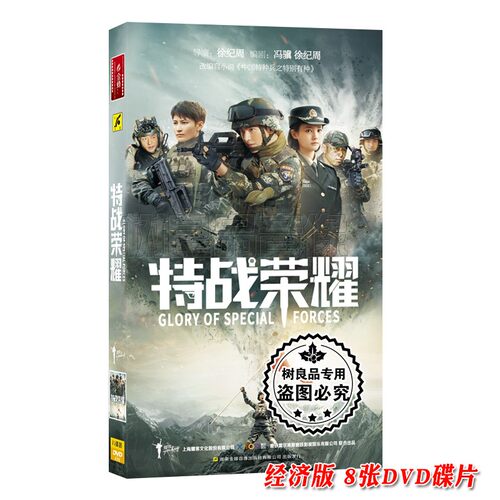 正版军旅电视连续剧45集 特战荣耀8DVD碟片经济版 杨洋 李一桐