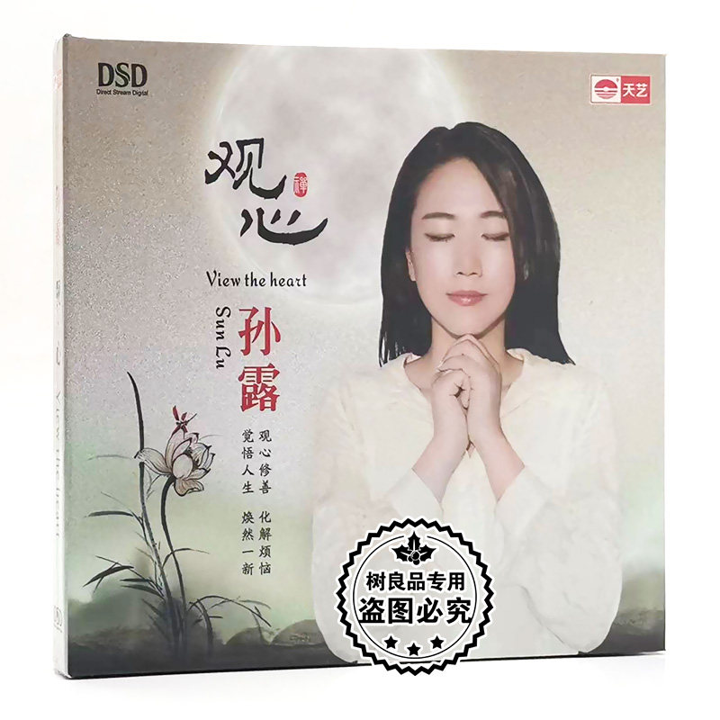 正版发烧碟 孙露 观心 梵音禅乐吟唱静心音乐DSD高品质CD光盘碟片