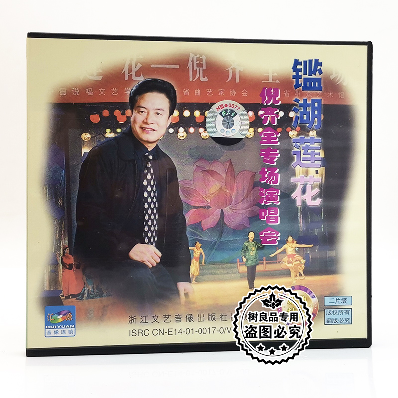 正版戏曲光盘 鉴湖莲花 倪齐全专场演唱会2VCD碟片