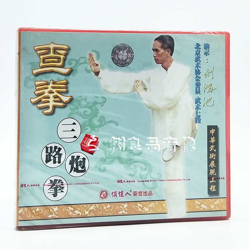 俏佳人武术 中华武术展现工程 查拳三路炮拳1VCD光盘 演示:刘鸿池