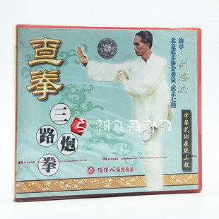 演示 查拳三路炮拳1VCD光盘 刘鸿池 中华武术展现工程 俏佳人武术