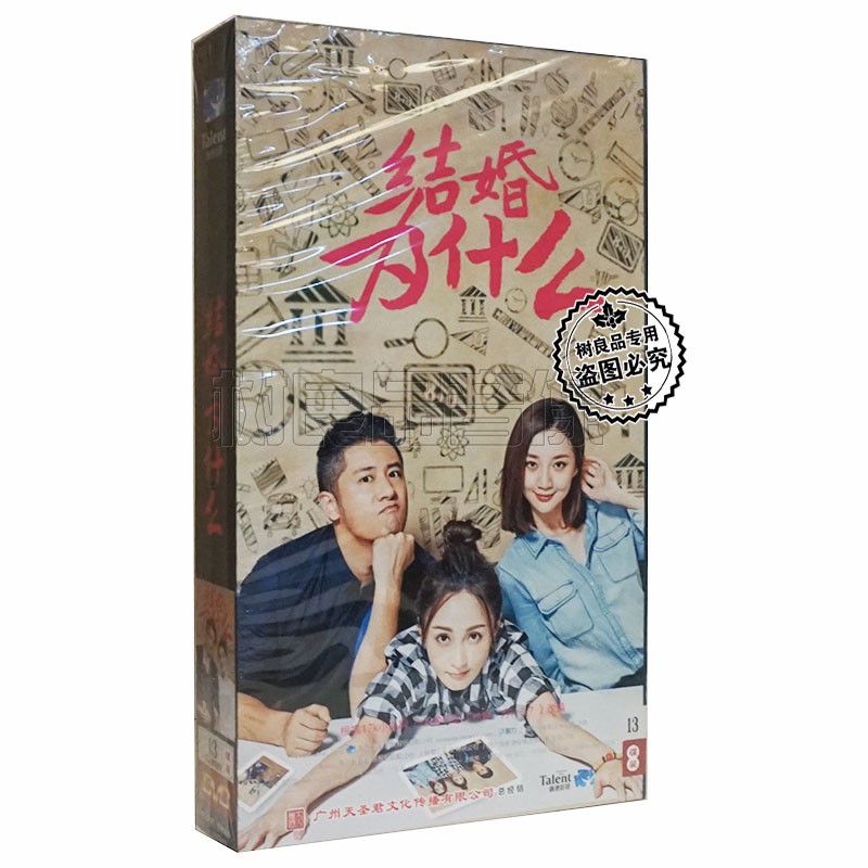 正版 电视连续剧 结婚为什么DVD光盘 盒装13碟珍藏版 姚笛 吴卓羲