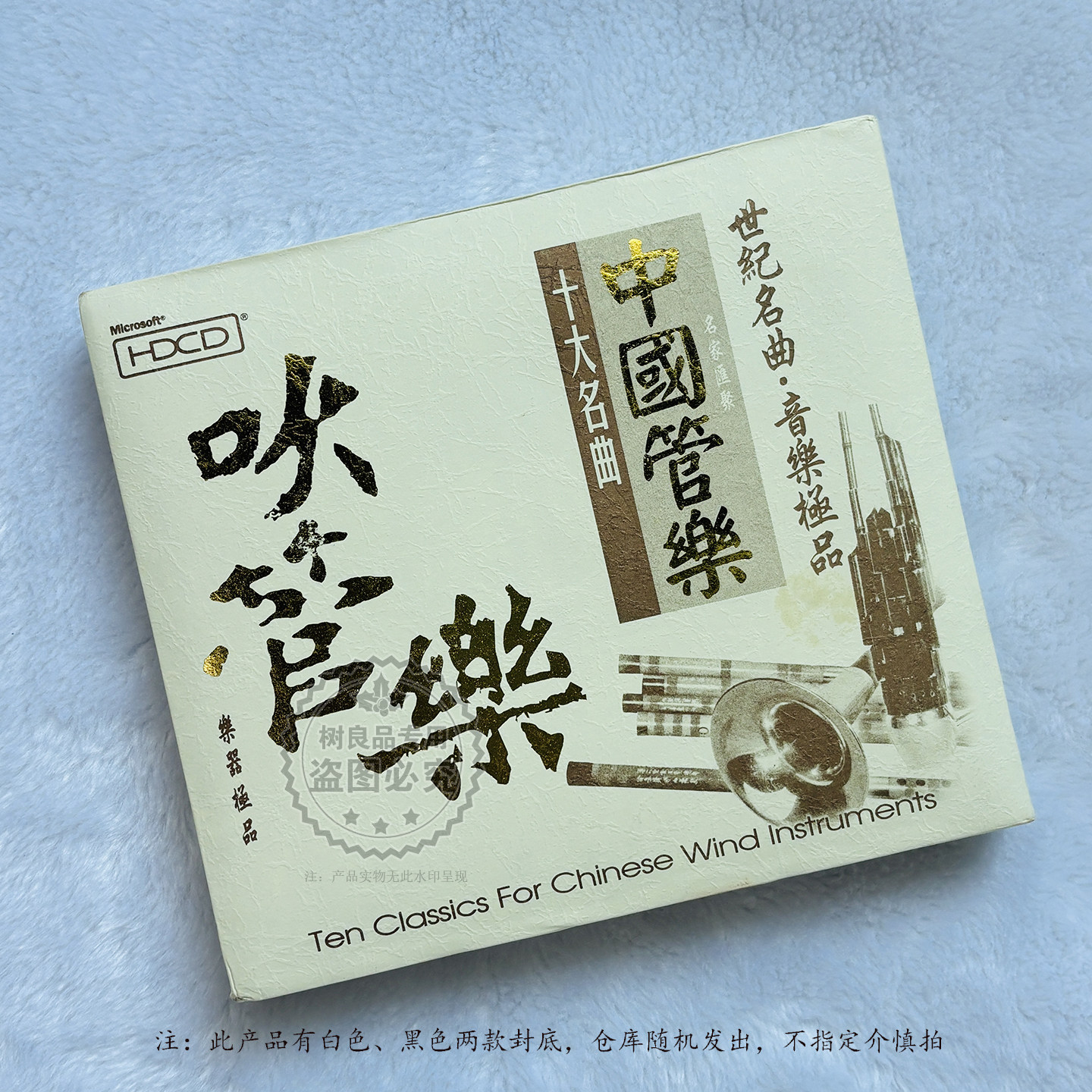 世纪名曲 中国管乐十大名曲 吹管乐1CD 口笛 唢呐 巴乌 箫 芦笙埙
