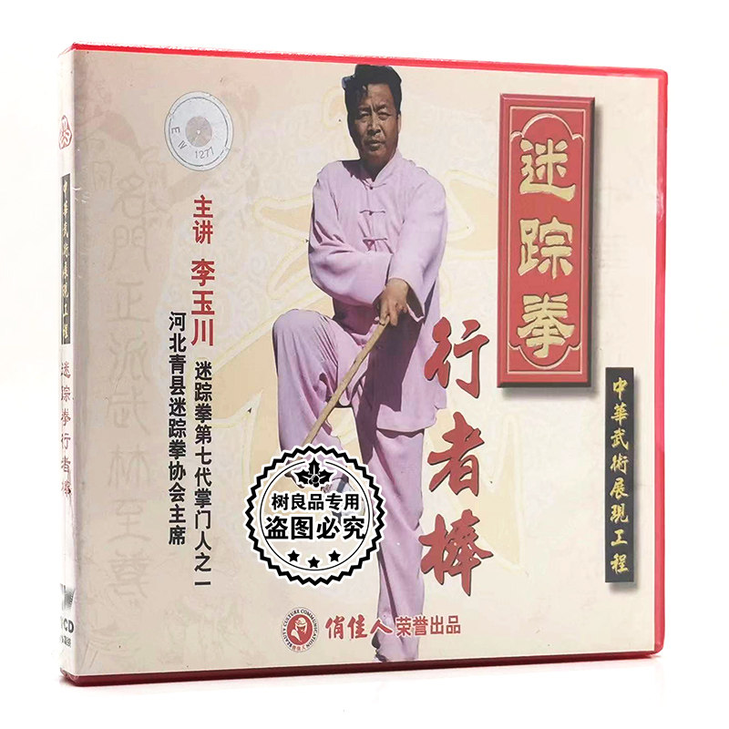 俏佳人正版武术教学 迷踪拳 行者棒 1VCD碟片光盘 李玉川