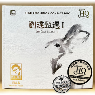 正版达人艺典 刘达甄选1 UHQCD 高品质发烧碟1CD