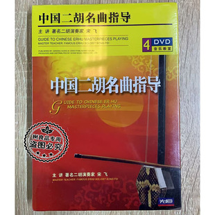 正版 宋飞中国二胡名曲指导自学视频教程演奏教学4DVD光盘碟片