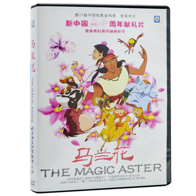 正版儿童卡通动画片 马兰花 DVD视频光盘碟片 上海美术电影制片厂