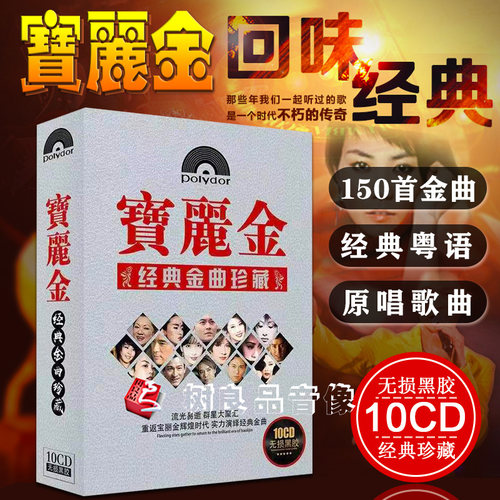 粤语金曲 经典老歌 黑胶10cd