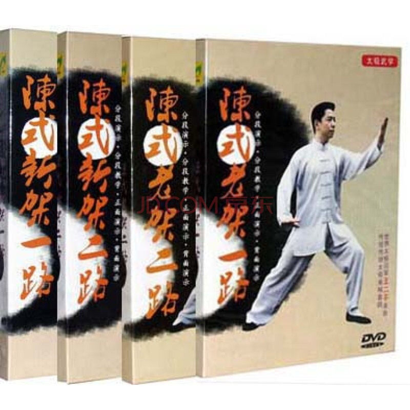 陈式太极拳教学光盘(新架+老架/一路二路)全套4DVD王二平 太极教