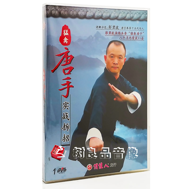 正版武术教学碟片光盘 猛禽唐手 实战拆招 1DVD 彭碧波