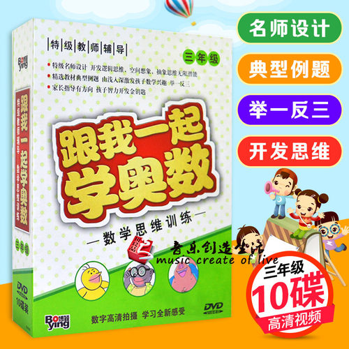 正版 数学思维训练 跟我一起学奥数 三年级 特级名师设计 10DVD