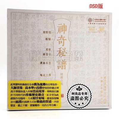 正版 红音堂 神奇秘谱 古琴合辑 DSD发烧 CD光盘 梅花三弄 广陵散