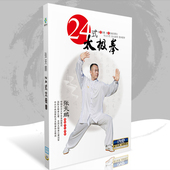 24式 正版 二十四式 太极拳基础入门教学视频教程DVD光盘光碟片