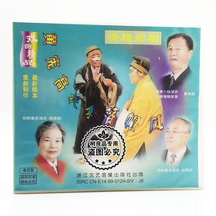 戏曲 钱慧韵 黄宪高滑稽绍剧 1VCD碟片 幼凤彩 捉拿落帽风 正版