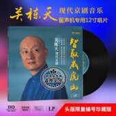 现代京剧唱段 关栋天智取威虎山 LP黑胶限量编号 力潮唱片 正版