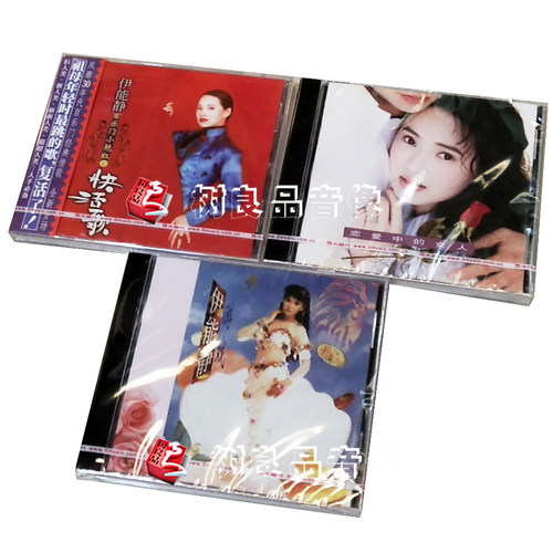 正版伊能静专辑唱片 百乐门小艳红之快活歌+恋爱中的女人+游戏3CD