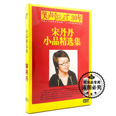 小品精选集 正版 宋丹丹 笑声飘过30年 1DVD 车载dvd碟片小品