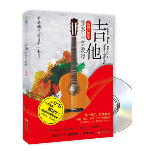 弹唱教程教学视频自学乐曲谱书籍 正版 入门吉他教学 书 经典 1DVD