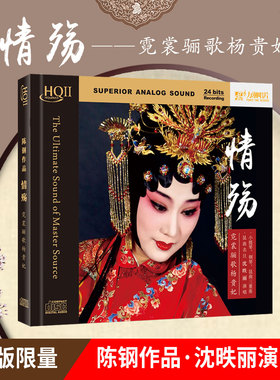 正版力潮唱片 昆曲名旦沈昳丽情殇 HQ2CD HQCDII首版限量带编号