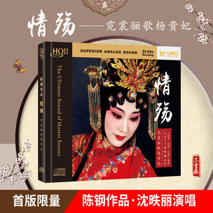 正版力潮唱片 昆曲名旦沈昳丽情殇 HQ2CD HQCDII首版限量带编号