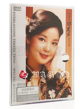正版邓丽君五十周年纪念特辑1953-2003 卡拉OK经典老歌DVD碟片