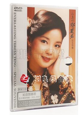 正版邓丽君五十周年纪念特辑1953-2003 卡拉OK经典老歌DVD碟片