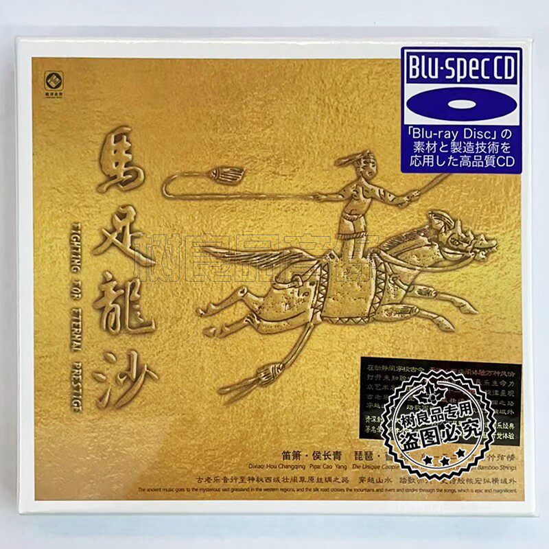 正版龙源唱片马足龙沙 蓝光BSCD 1CD笛箫侯长琵琶曹杨 李小沛录音