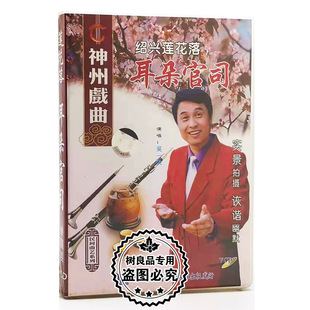 耳朵官司1VCD光盘碟片 绍兴莲花落 正版 神州戏曲