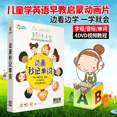 幼儿童英语启蒙教学光盘 看动画秒记单词 英文儿歌早教动画片DVD