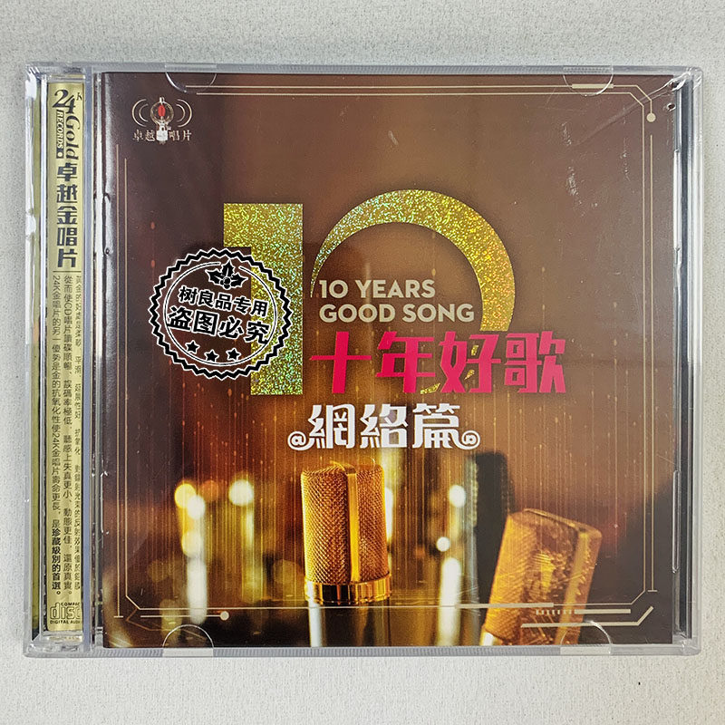 抖友网络流行十年金曲 经典车载歌曲高音质cd碟