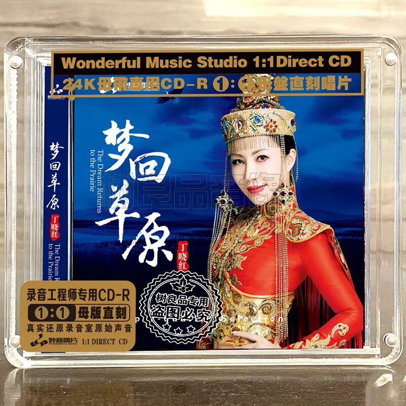 正版妙音唱片 丁晓红 梦回草原 高品质女声歌曲 母盘1：1直刻CD碟