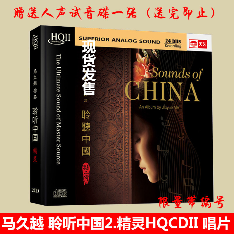 现货 马久越作品 聆听中国 精灵 2HQ2CD 2CD天艺唱片限量编号