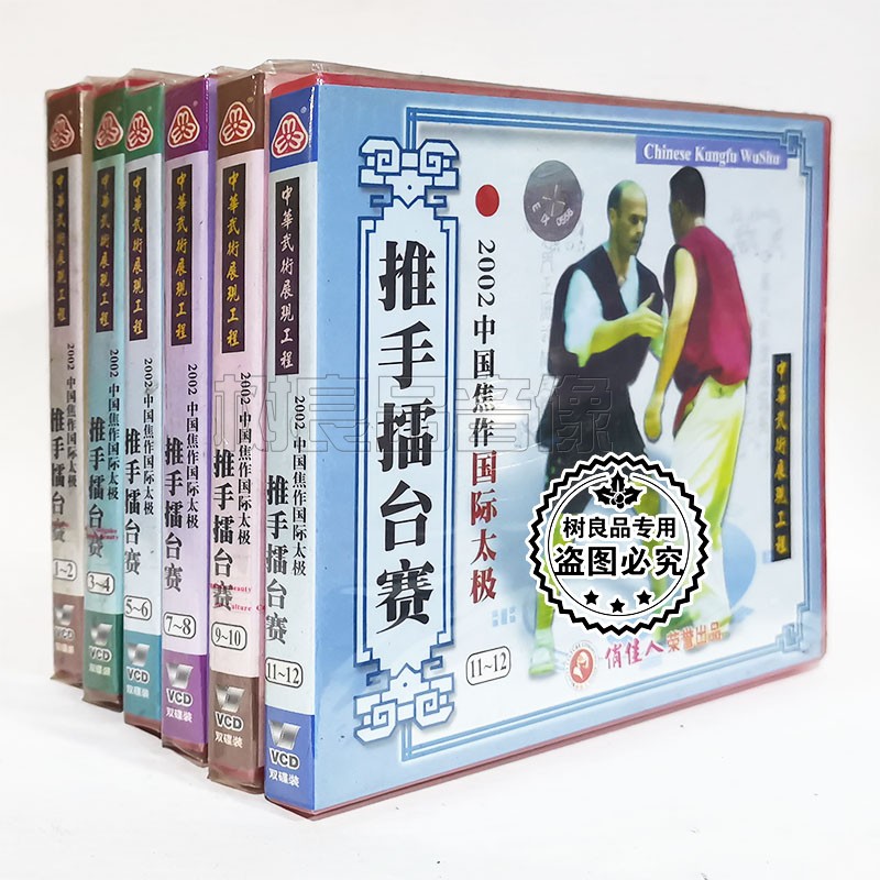 俏佳人正版武术碟片 2002中国焦作国际太极1-12 推手擂台赛12VCD