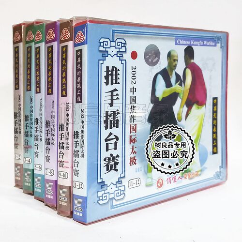 俏佳人正版武术碟片 2002中国焦作国际太极1-12 推手擂台赛12VCD