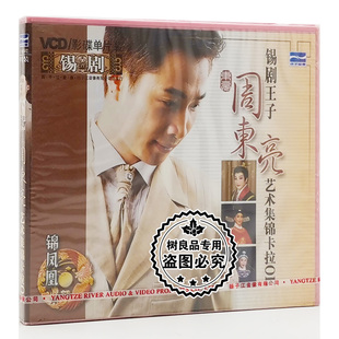 卡拉OK 正版 周东亮艺术集锦 锡剧 1VCD 戏曲光盘碟片