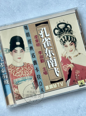 正版戏曲粤剧 凌东明李淑勤 孔雀东南飞 VCD光盘碟片 原人原演MTV