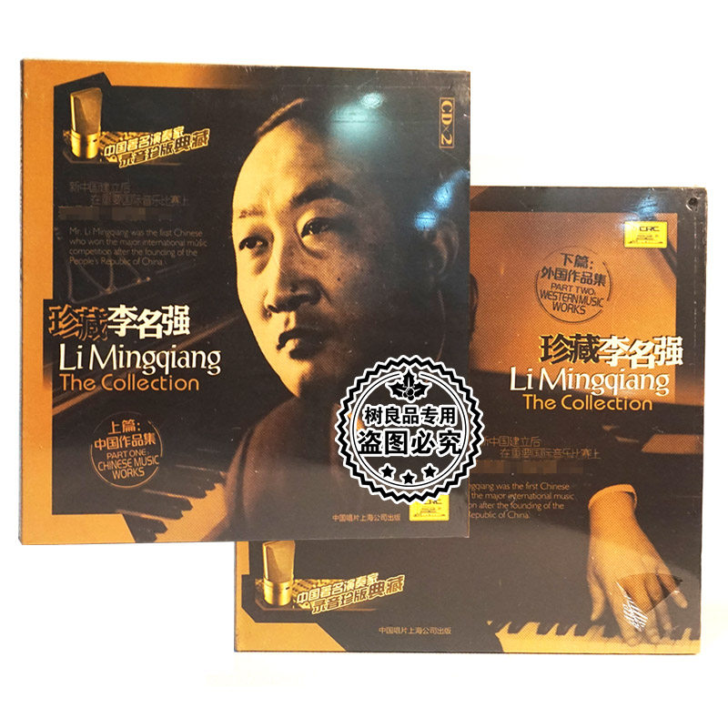 中唱正版 著名演奏家珍版典藏 珍藏李名强 上下 作品集4CD碟片