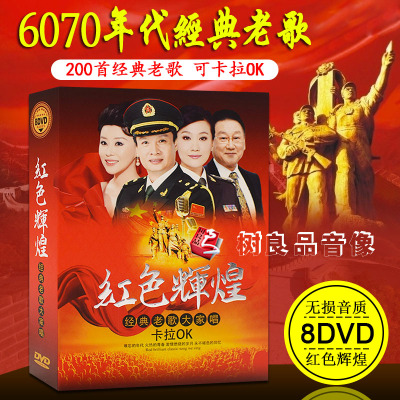 经典老歌民歌怀旧汽车载正版DVD碟片红歌卡拉OK音乐歌曲视频光盘