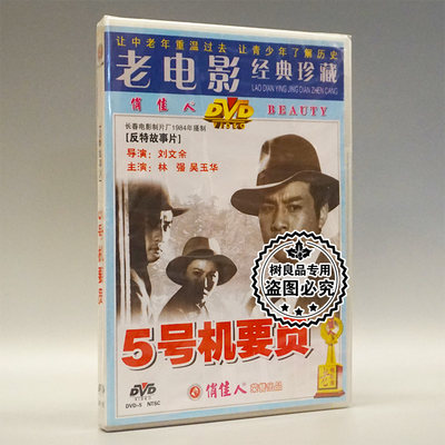 俏佳人正版老电影反特故事碟片光盘 5号机要员 1DVD 林强 吴玉华