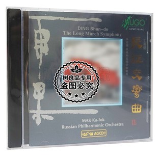 长征交响曲 丁善德 UPM合金版 1CD 正版 限量编号 雨果唱片