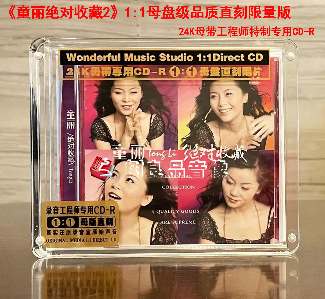 正版妙音唱片 童丽 绝对收藏2经典歌曲 1：1母盘直刻高品质试音CD