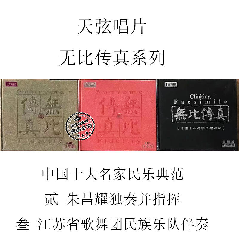 正版天弦唱片 无比传真 民乐典范+朱昌耀独奏指挥 24K 金碟CD试音