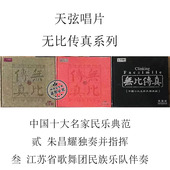 天弦唱片 24K 无比传真 朱昌耀独奏指挥 金碟CD试音 民乐典范 正版