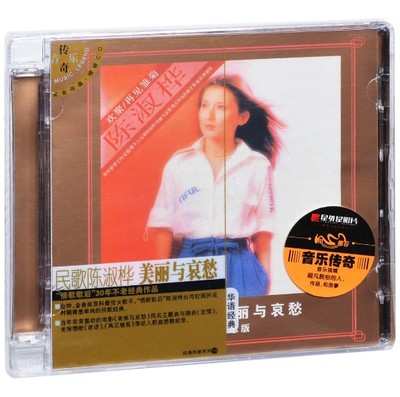 正版专辑 民歌 陈淑桦:美丽与哀愁(CD)