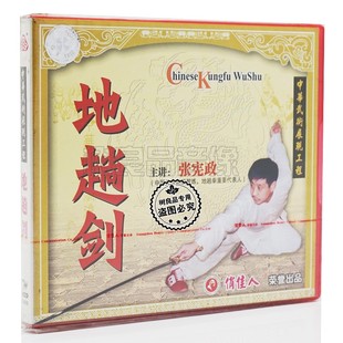 武术动作示范教学视频 张宪政 正版 2VCD光盘碟片 中华武学 地趟剑