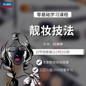 先恒正版 陆婷婷 零基础自学靓妆技法学化妆技巧视频教程教学U盘